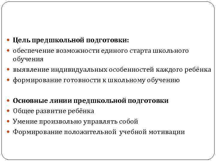  Цель предшкольной подготовки: обеспечение возможности единого старта школьного обучения выявление индивидуальных особенностей каждого