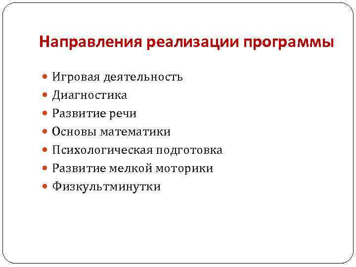 Направления реализации программы Игровая деятельность Диагностика Развитие речи Основы математики Психологическая подготовка Развитие мелкой