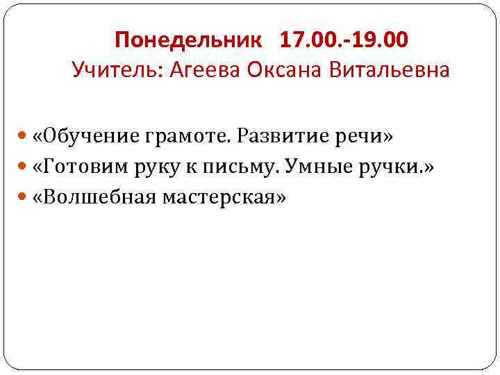 Понедельник 17. 00. -19. 00 Учитель: Агеева Оксана Витальевна «Обучение грамоте. Развитие речи» «Готовим