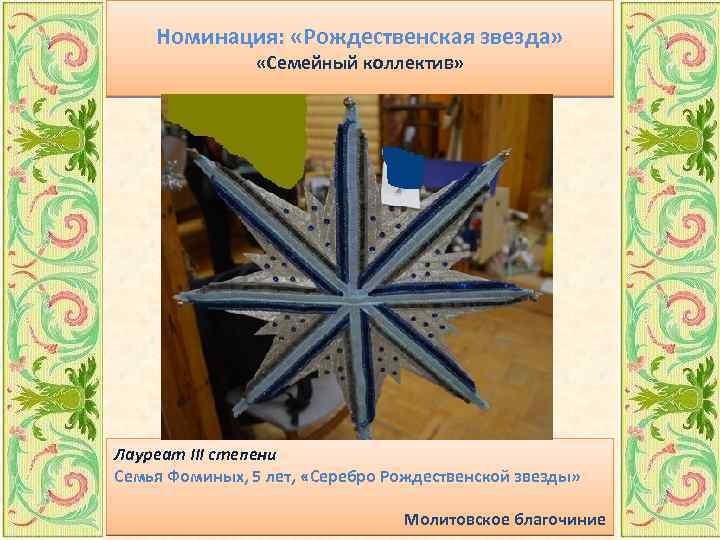 Номинация: «Рождественская звезда» «Семейный коллектив» Лауреат III степени Семья Фоминых, 5 лет, «Серебро Рождественской