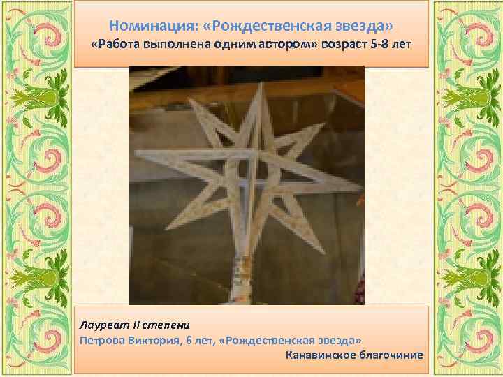 Номинация: «Рождественская звезда» «Работа выполнена одним автором» возраст 5 -8 лет Лауреат II степени