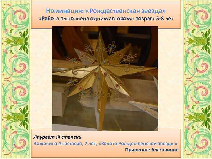 Номинация: «Рождественская звезда» «Работа выполнена одним автором» возраст 5 -8 лет Лауреат III степени