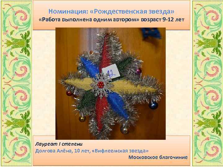 Номинация: «Рождественская звезда» «Работа выполнена одним автором» возраст 9 -12 лет Лауреат I степени