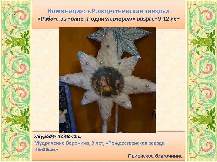 Номинация: «Рождественская звезда» «Работа выполнена одним автором» возраст 9 -12 лет Лауреат II степени