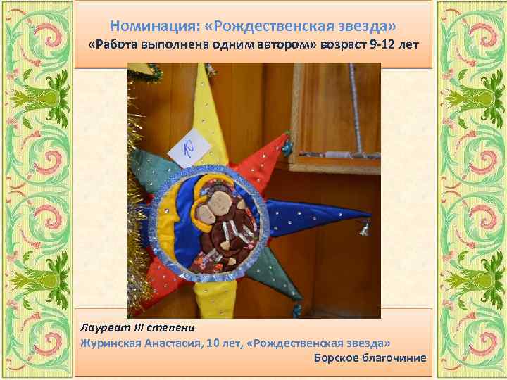 Номинация: «Рождественская звезда» «Работа выполнена одним автором» возраст 9 -12 лет Лауреат III степени