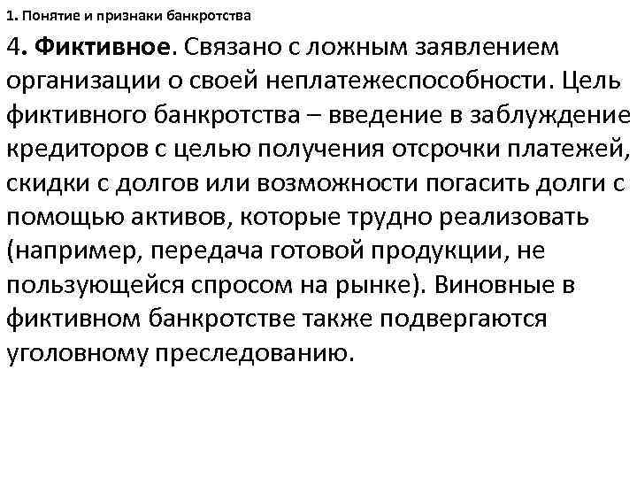 1. Понятие и признаки банкротства 4. Фиктивное. Связано с ложным заявлением организации о своей