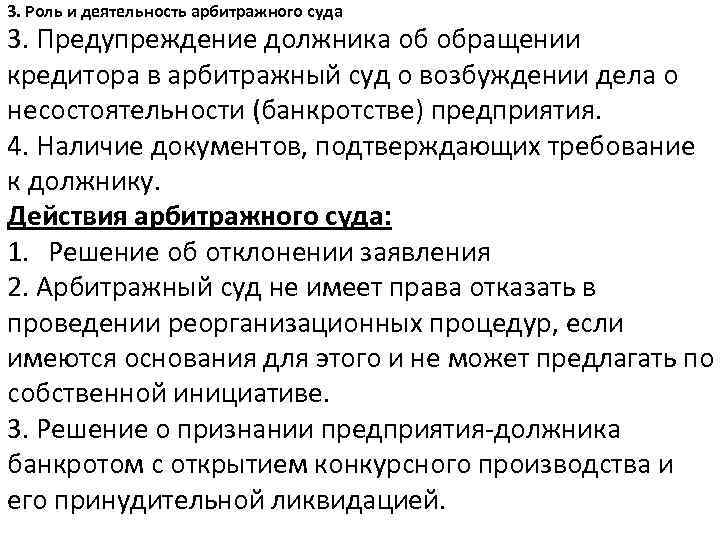 3. Роль и деятельность арбитражного суда 3. Предупреждение должника об обращении кредитора в арбитражный