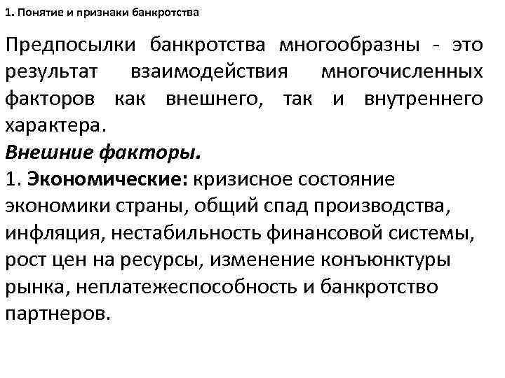 1. Понятие и признаки банкротства Предпосылки банкротства многообразны - это результат взаимодействия многочисленных факторов