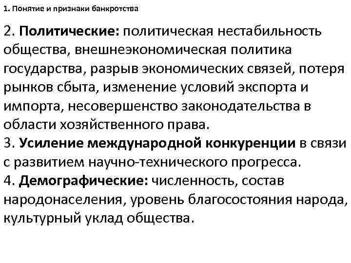 1. Понятие и признаки банкротства 2. Политические: политическая нестабильность общества, внешнеэкономическая политика государства, разрыв