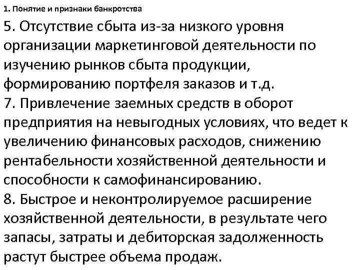 1. Понятие и признаки банкротства 5. Отсутствие сбыта из-за низкого уровня организации маркетинговой деятельности