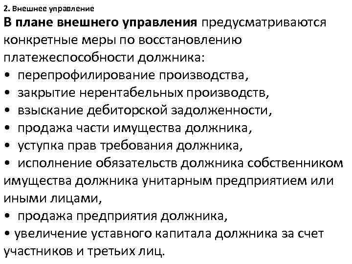 Образец плана внешнего управления при банкротстве