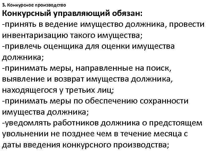 Банкротство производства. Цели конкурсного производства. Задачи конкурсного производства. Задачи конкурсного управляющего. Процедура конкурсного производства.