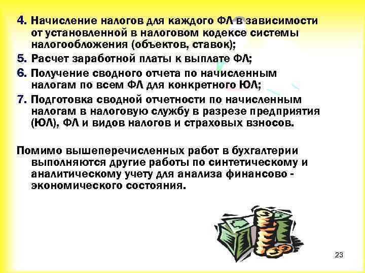 4. Начисление налогов для каждого ФЛ в зависимости от установленной в налоговом кодексе системы