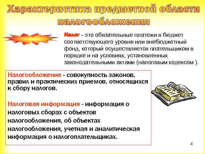 Налог - это обязательные платежи в бюджет соответствующего уровня или внебюджетный фонд, который осуществляется