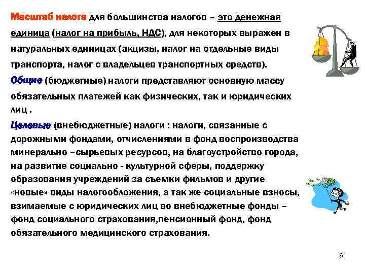 Масштаб налога для большинства налогов – это денежная единица (налог на прибыль, НДС), для