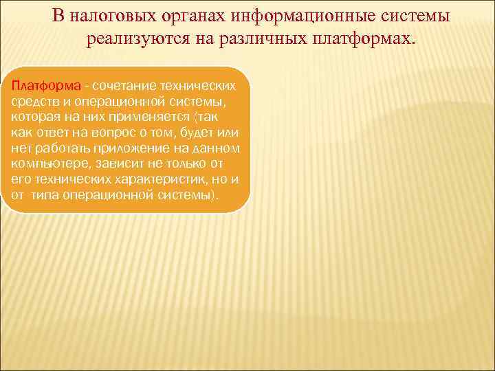 В налоговых органах информационные системы реализуются на различных платформах. Платформа - сочетание технических средств