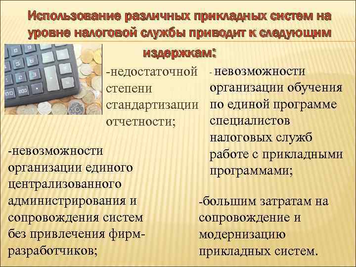 Использование различных прикладных систем на уровне налоговой службы приводит к следующим издержкам: -недостаточной -