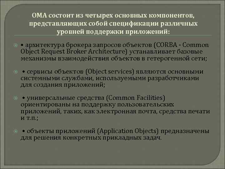 ОМА состоит из четырех основных компонентов, представляющих собой спецификации различных уровней поддержки приложений: •
