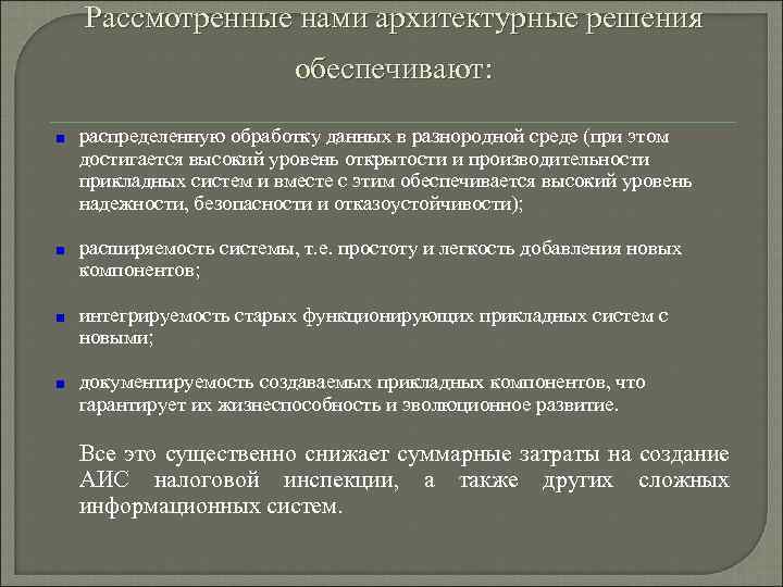 Рассмотренные нами архитектурные решения обеспечивают: распределенную обработку данных в разнородной среде (при этом достигается