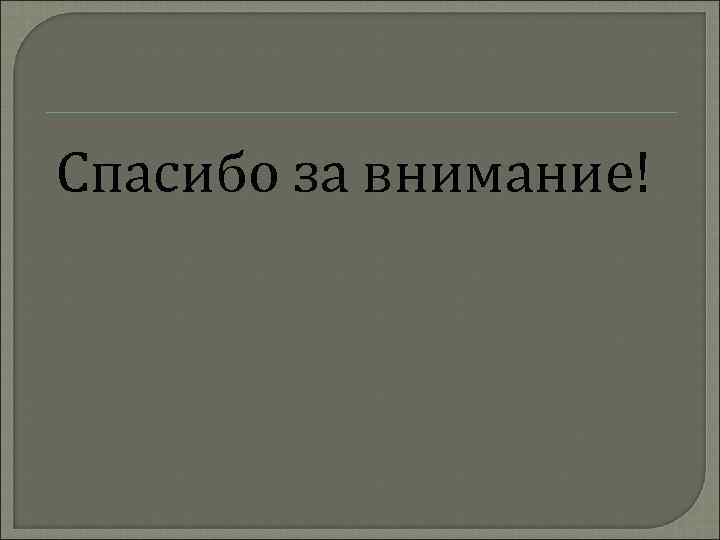  Спасибо за внимание! 