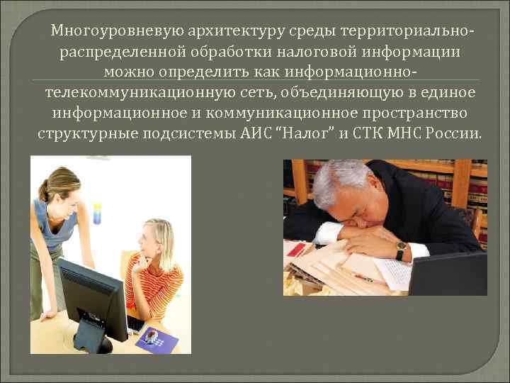 Многоуровневую архитектуру среды территориальнораспределенной обработки налоговой информации можно определить как информационнотелекоммуникационную сеть, объединяющую в