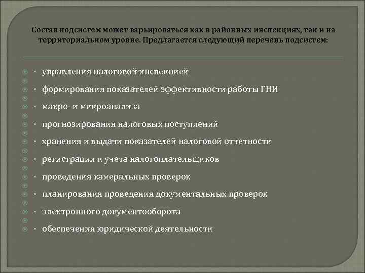 Состав подсистем может варьироваться как в районных инспекциях, так и на территориальном уровне. Предлагается