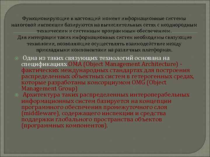 Функционирующие в настоящий момент информационные системы налоговой инспекции базируются на вычислительных сетях с неоднородным