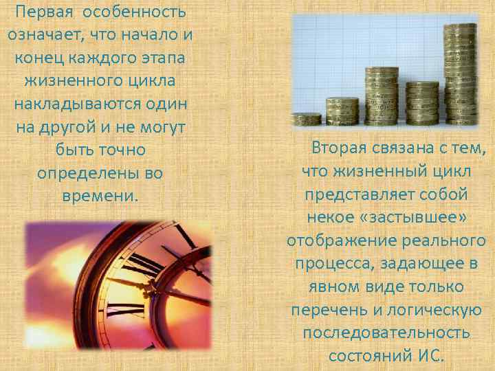 Первая особенность означает, что начало и конец каждого этапа жизненного цикла накладываются один на