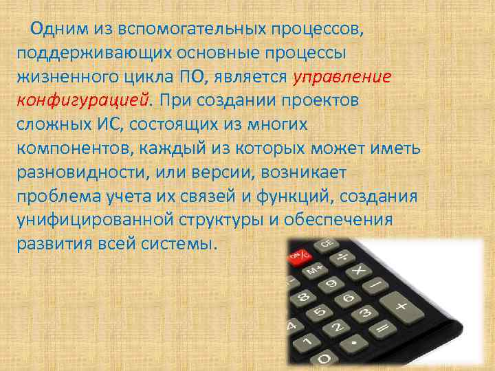 Одним из вспомогательных процессов, поддерживающих основные процессы жизненного цикла ПО, является управление конфигурацией. При