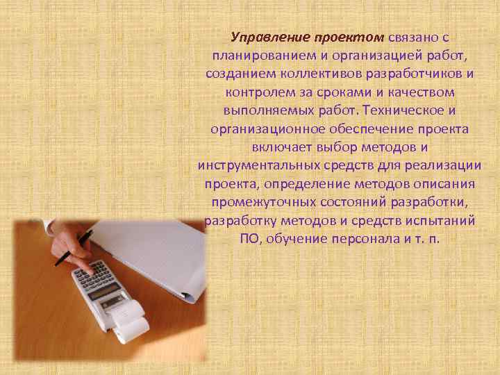 Управление проектом связано с планированием и организацией работ, созданием коллективов разработчиков и контролем за