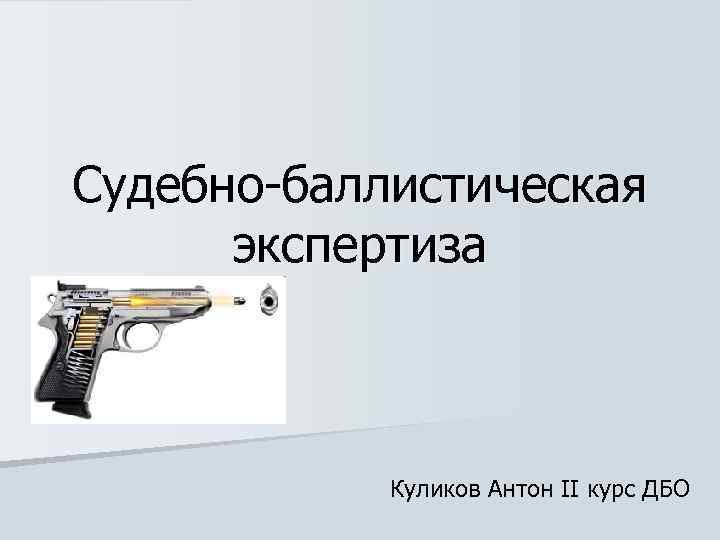 Судебно баллистическая экспертиза. Судебная баллистика и судебно-баллистическая экспертиза. Судебная баллистика презентация. Судебно-баллистическая экспертиза презентация. Экспертиза по баллистике.