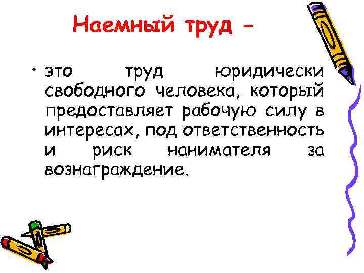 Наемный труд. Понятие наемного труда. Наёмный труд термин. Наемный труд это определение.