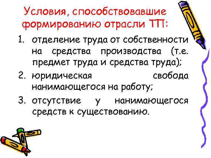 Условия, способствовавшие формированию отрасли ТП: 1. отделение труда от собственности на средства производства (т.