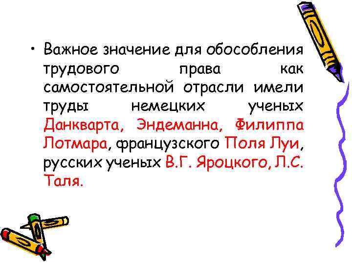  • Важное значение для обособления трудового права как самостоятельной отрасли имели труды немецких