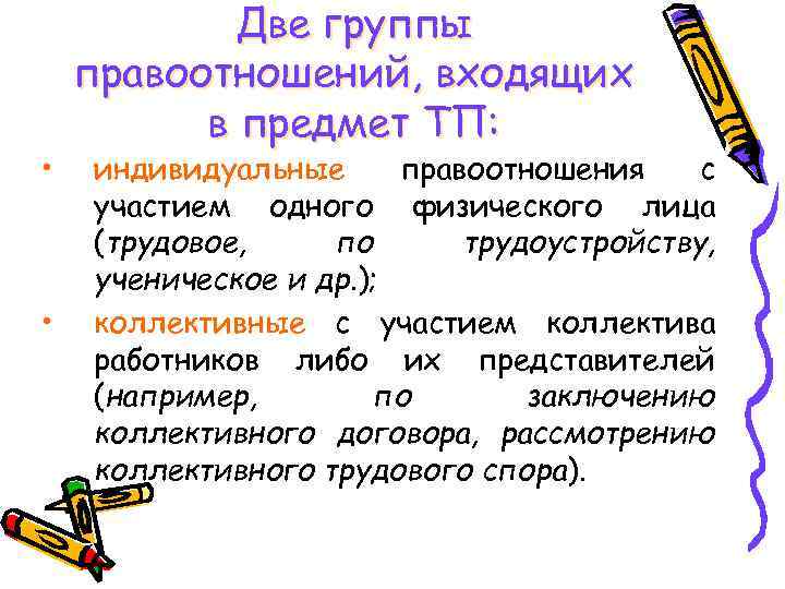  • • Две группы правоотношений, входящих в предмет ТП: индивидуальные правоотношения с участием