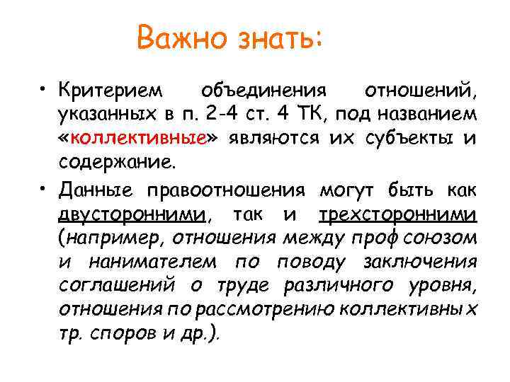 Важно знать: • Критерием объединения отношений, указанных в п. 2 -4 ст. 4 ТК,