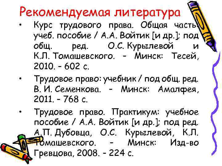 Рекомендуемая литература • • • Курс трудового права. Общая часть: учеб. пособие / А.