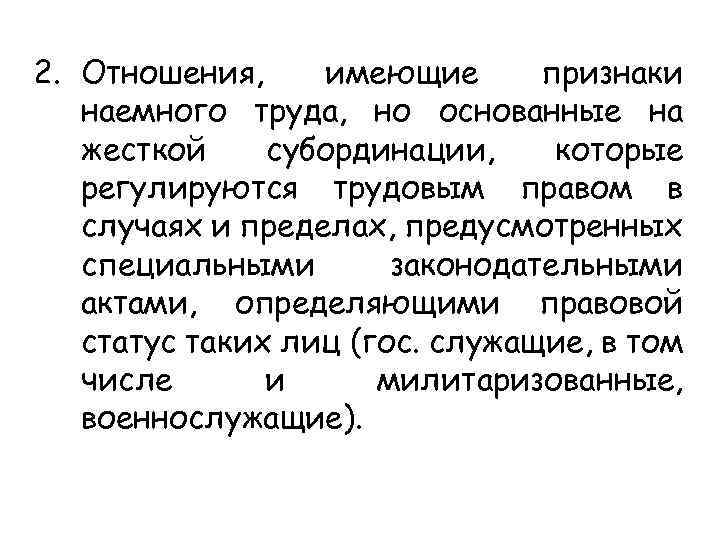 2. Отношения, имеющие признаки наемного труда, но основанные на жесткой субординации, которые регулируются трудовым