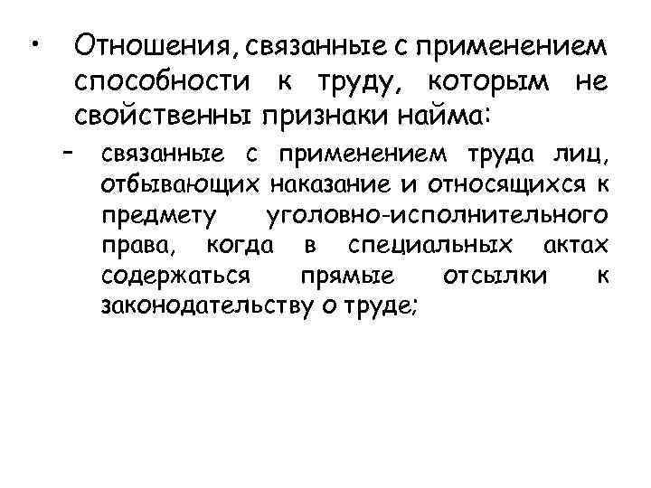  • Отношения, связанные с применением способности к труду, которым не свойственны признаки найма: