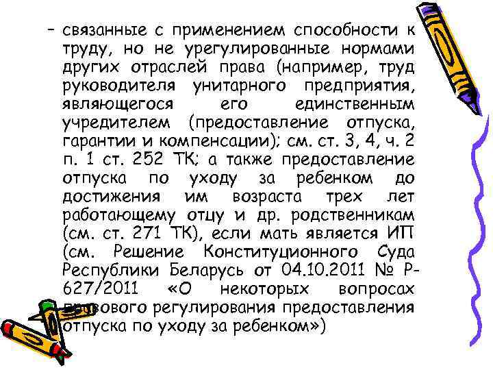 – связанные с применением способности к труду, но не урегулированные нормами других отраслей права