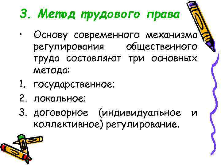 3. Метод трудового права • Основу современного механизма регулирования общественного труда составляют три основных