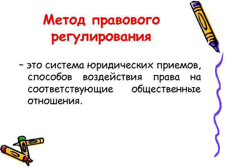 Метод правового регулирования – это система юридических приемов, способов воздействия права на соответствующие общественные
