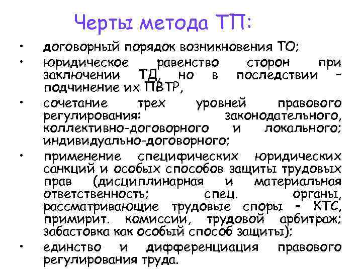 Черты метода ТП: • • • договорный порядок возникновения ТО; юридическое равенство сторон при