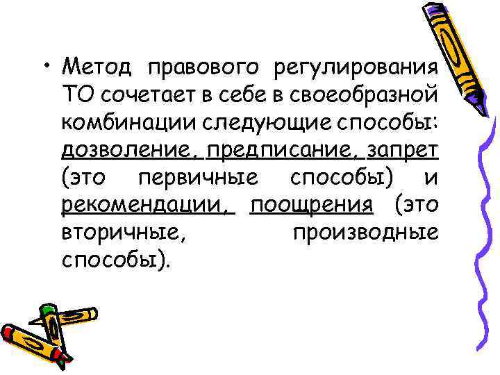  • Метод правового регулирования ТО сочетает в себе в своеобразной комбинации следующие способы: