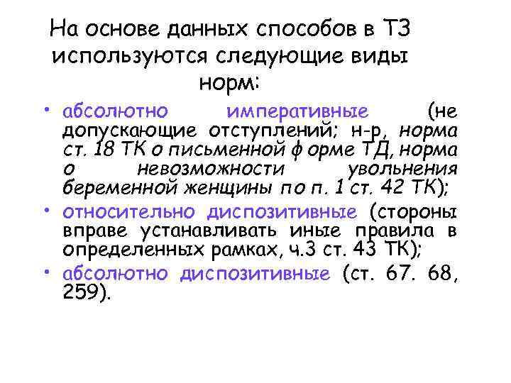 На основе данных способов в ТЗ используются следующие виды норм: • абсолютно императивные (не