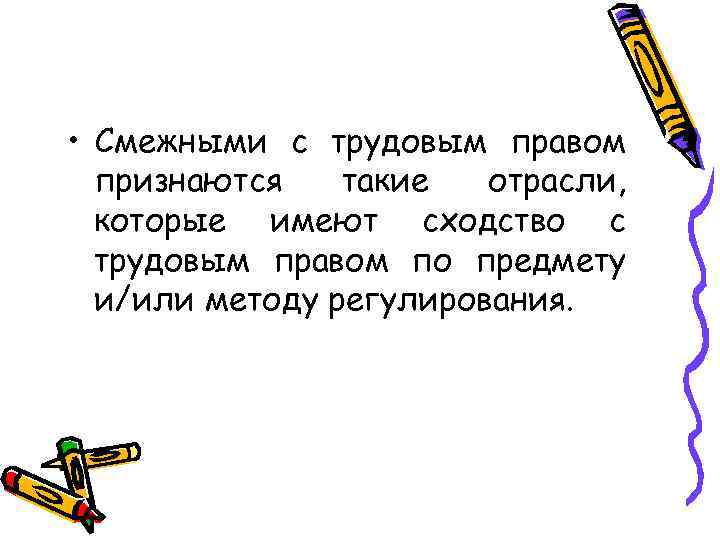  • Смежными с трудовым правом признаются такие отрасли, которые имеют сходство с трудовым