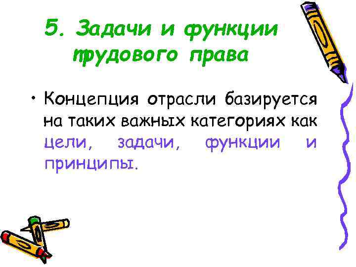 5. Задачи и функции трудового права • Концепция отрасли базируется на таких важных категориях