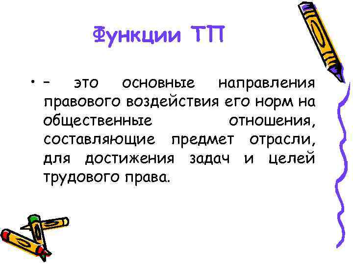 Функции ТП • – это основные направления правового воздействия его норм на общественные отношения,
