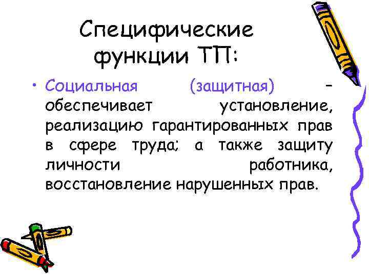 Специфические функции ТП: • Социальная (защитная) – обеспечивает установление, реализацию гарантированных прав в сфере