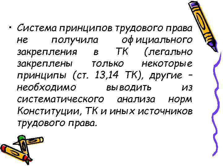  • Система принципов трудового права не получила официального закрепления в ТК (легально закреплены